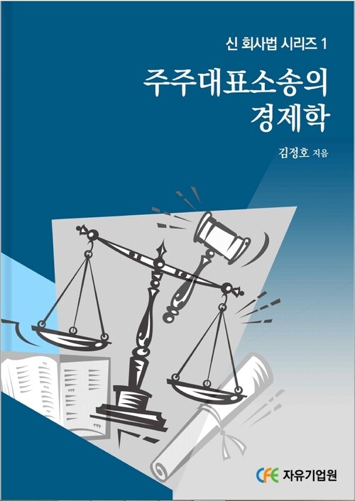 주주대표소송의 경제학