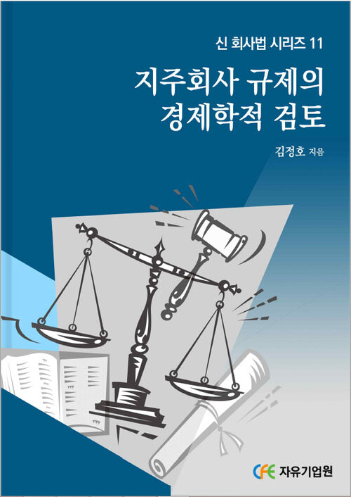 지주회사 규제의 경제학적 검토