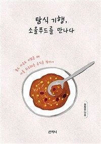 탐식 기행, 소울푸드를 만나다 :몸도 마음도 지쳤을 때 나를 위로해준 음식을 찾아서 