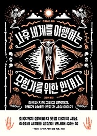 사후 세계를 여행하는 모험가를 위한 안내서