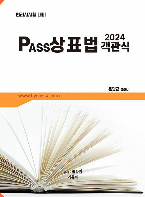 2024 윤형근 PASS 상표법 객관식