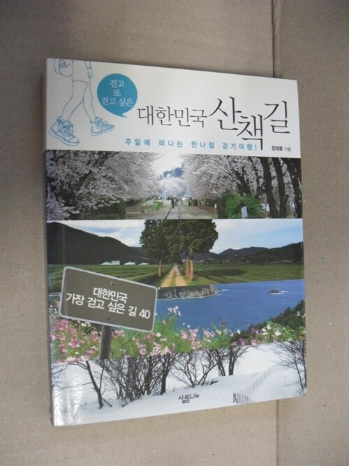 [중고] 걷고 또 걷고 싶은 대한민국 산책길