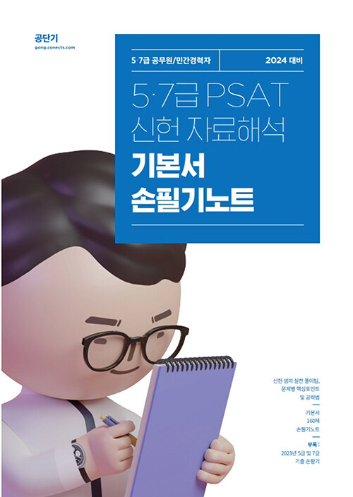 2024 신헌 5.7급 PSAT 자료해석 기본서 손필기노트