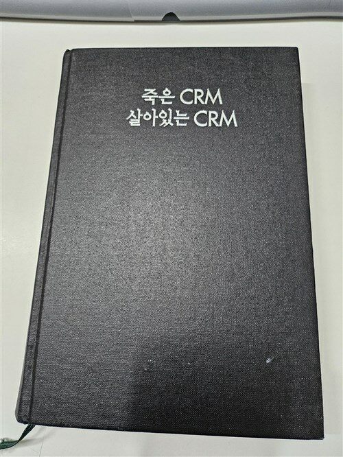 [중고] 죽은 CRM 살아있는 CRM