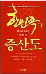 [중고] 한민족과 증산도