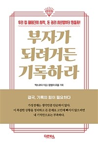 부자가 되려거든 기록하라 - 우리 집 재테크의 시작, 돈 관리 시스템부터 만들자