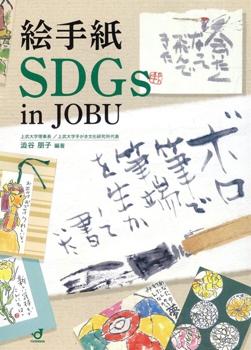 繪手紙 SDGs in JOBU