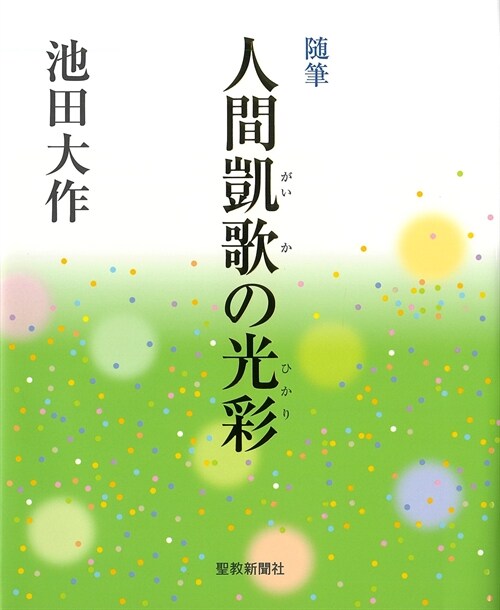 隨筆「人間凱歌の光彩」