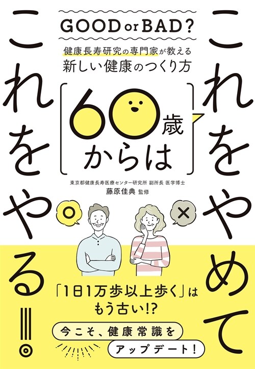 健康長壽硏究の專門家が敎える新しい健康のつくり方 60歲からはこれをやめてこれをやる!