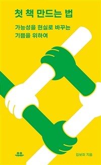 첫 책 만드는 법 :가능성을 현실로 바꾸는 기쁨을 위하여 