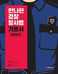 2024 안나현 경찰형사법 기본서 형법총론