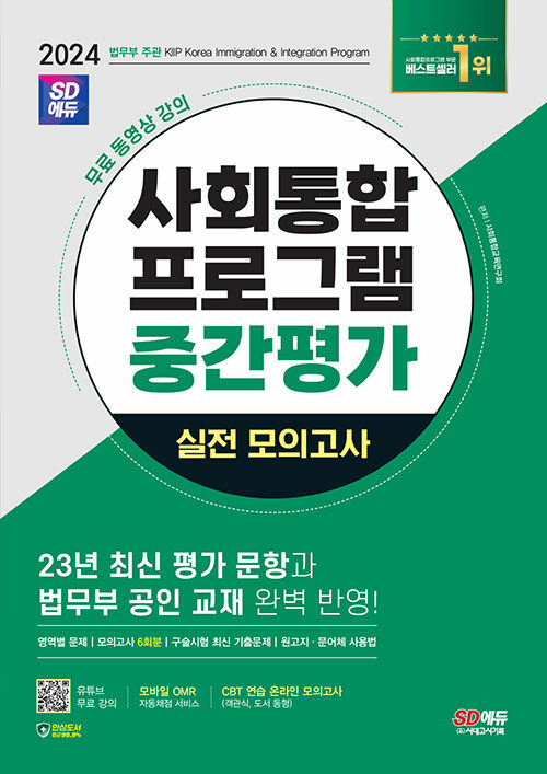 [중고] 2024 시대에듀 사회통합프로그램 중간평가 실전 모의고사 + 무료 강의