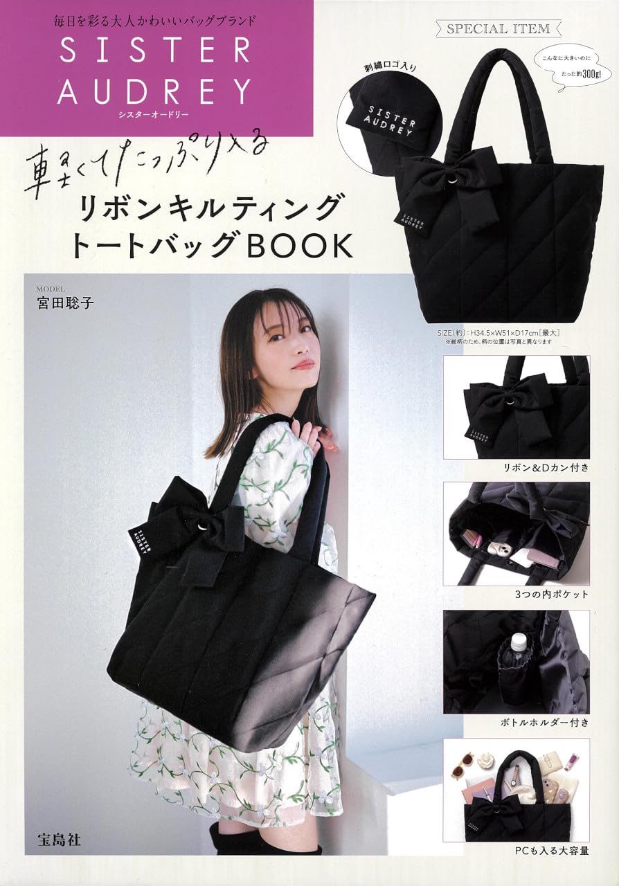 SISTER AUDREY 輕くてたっぷり入るリボンキルティングト-トバッグBOOK