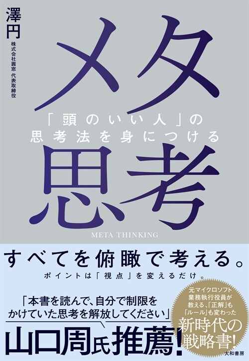 メタ思考～「頭のいい人」の思考法を身につける