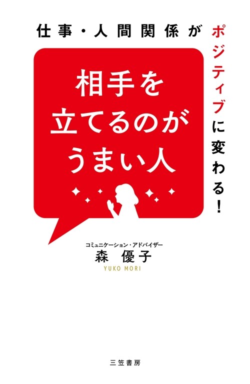 相手を立てるのがうまい人: 仕事·人間關係がポジティブに變わる! (單行本)