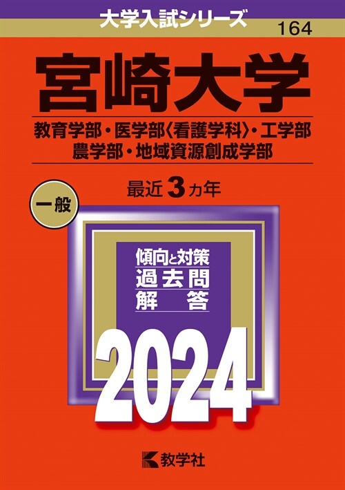 宮崎大學(敎育學部·醫學部〈看護學科〉·工學部·農學部·地域資源創成學部) (2024)