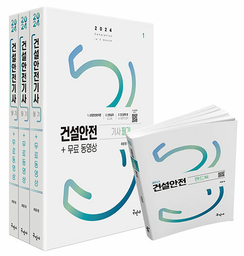 2024 건설안전기사 필기 + 무료동영상 + 핸드북