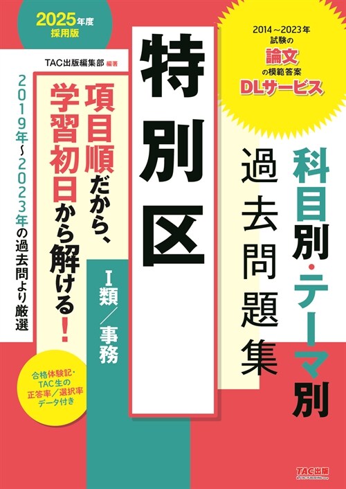 特別區 科目別·テ-マ別過去問題集(1類/事務) 2025年度採用 [2019年～2023年の過去問より嚴選](TAC出版)