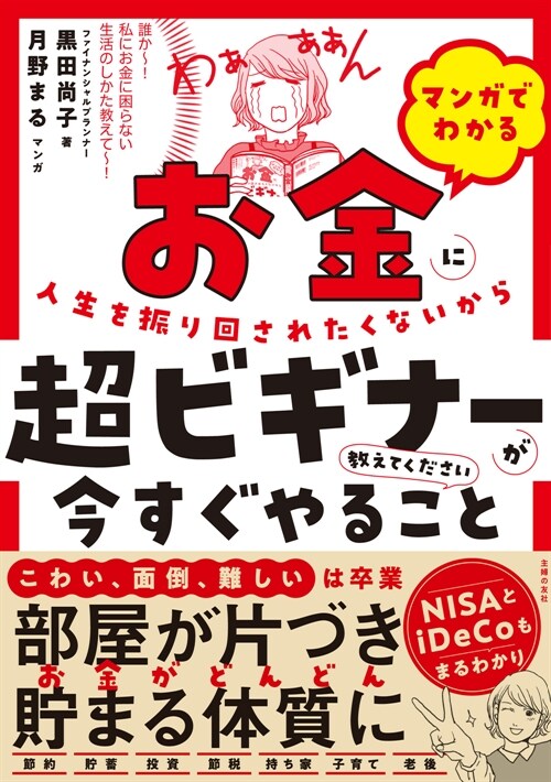 マンガでわかるお金に人生を振り回されたくないから超ビギナ-が今すぐやること敎えてください