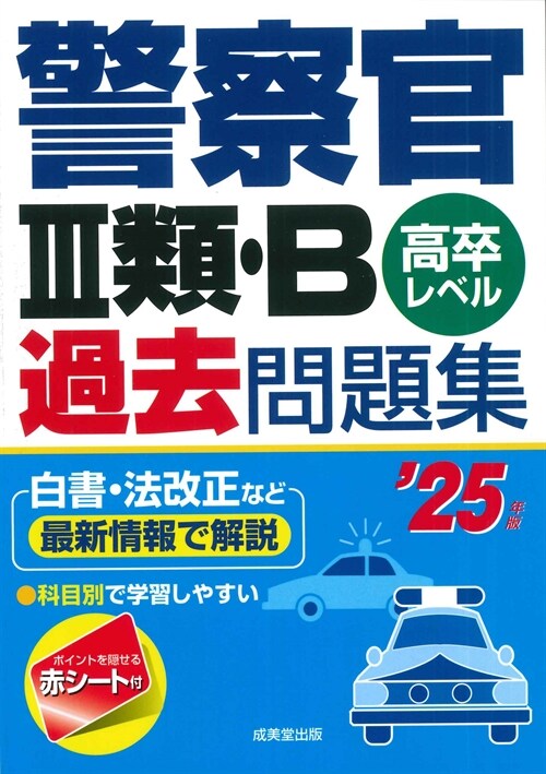 警察官3類·B過去問題集 25年版 (2025年版)