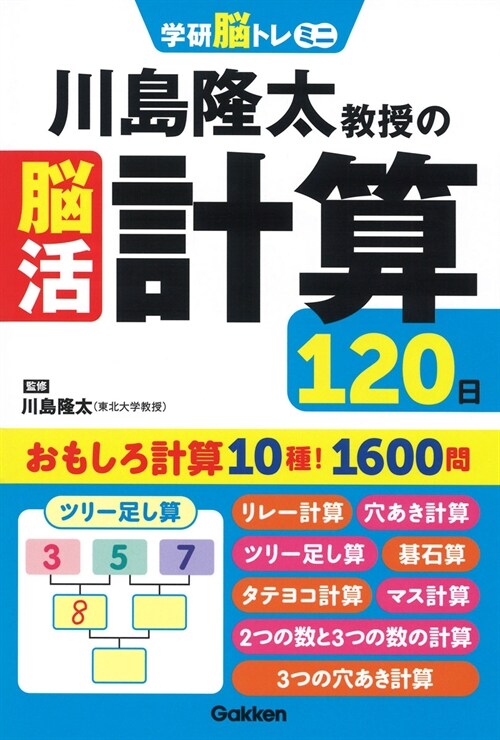 川島隆太敎授の腦活計算120日 (學硏腦トレミニ)