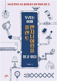 우리는 이미 플랜트 엔지니어링을 알고 있다