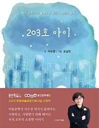 203호 아이 - 이수경 작가가 들려주는 용기와 희망의 동화