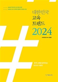 대한민국 교육트렌드 2024 :한국 교육을 움직이는 20가지 키워드 