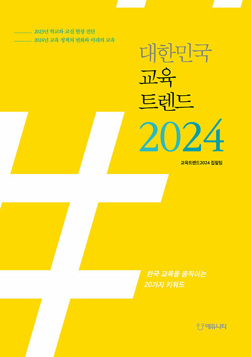 [중고] 대한민국 교육트렌드 2024