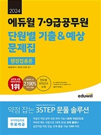 2024 에듀윌 7·9급공무원 단원별 기출&예상 문제집 행정법총론