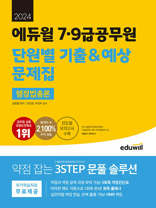 2024 에듀윌 7·9급공무원 단원별 기출&예상 문제집 행정법총론