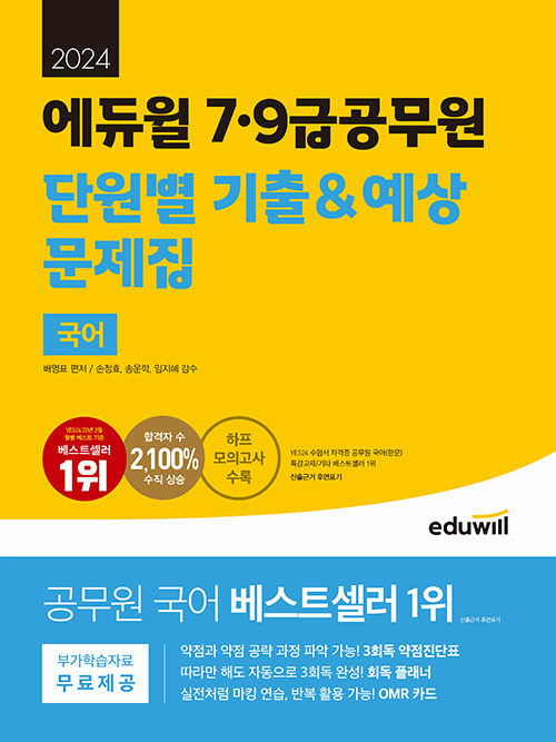 2024 에듀윌 7·9급공무원 단원별 기출&예상 문제집 국어