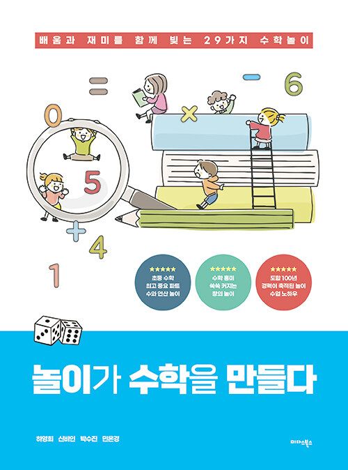 놀이가 수학을 만들다