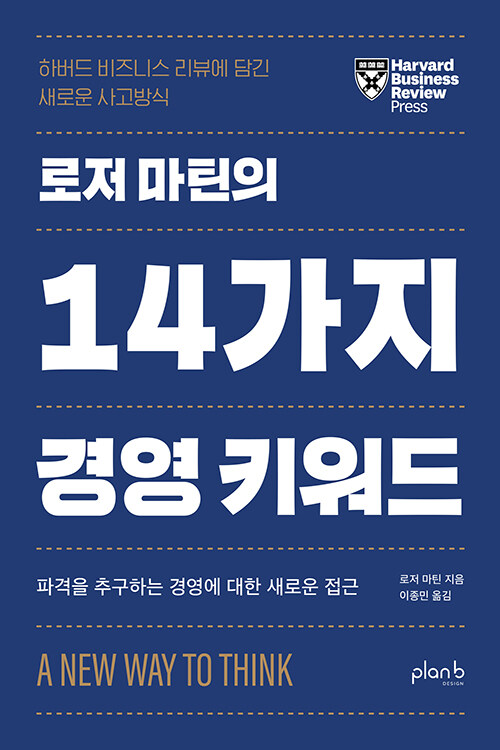 [중고] 로저 마틴의 14가지 경영 키워드