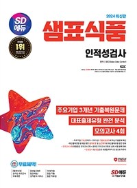 2024 최신판 SD에듀 샘표식품 인적성검사 최신기출유형 + 모의고사 4회