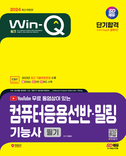 2024 SD에듀 무료 동영상이 있는 Win-Q 컴퓨터응용선반·밀링기능사 필기 단기합격