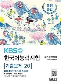 KBS 한국어능력시험 기출문제 20