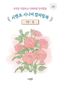 시멘토 시니어 컬러링북 2편 : 꽃 - 추억을 색칠하는 치매예방 인지활동