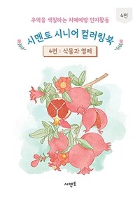 시멘토 시니어 컬러링북 4편 : 식물과 열매