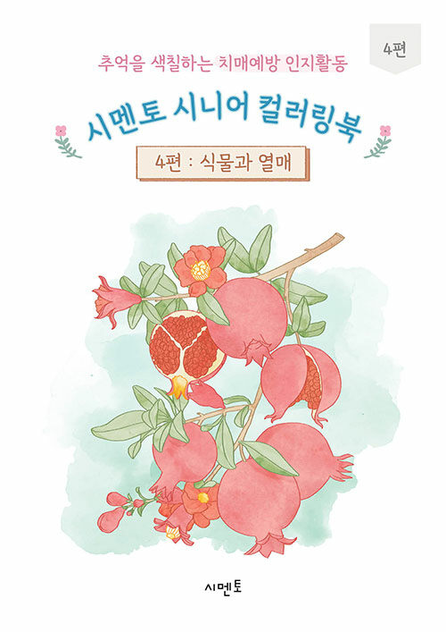 [중고] 시멘토 시니어 컬러링북 4편 : 식물과 열매