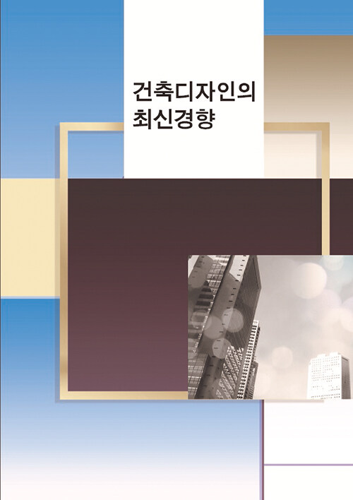 건축디자인의 최신경향 (CD 포함)