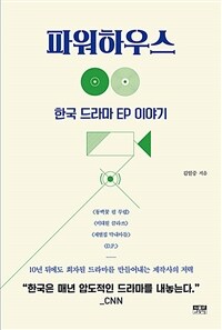파워하우스 - 한국 드라마 EP 이야기
