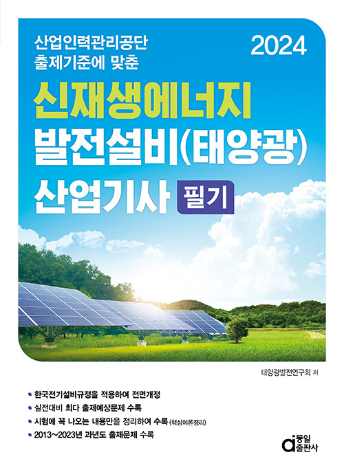 2024 신재생에너지 발전설비(태양광) 산업기사 필기