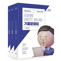 2024 김승봉 레전드 형사법 기출문제집 - 전3권