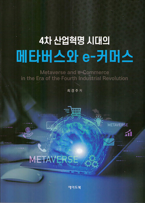 4차 산업혁명 시대의 메타버스와 e-커머스