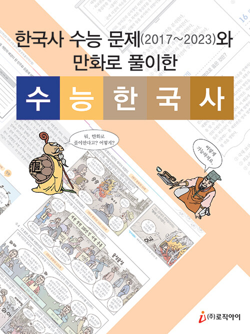 [중고] 한국사 수능 문제(2017~2023)와 만화로 풀이한 수능 한국사