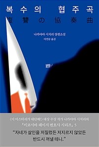 복수의 협주곡 :나카야마 시치리 장편소설 