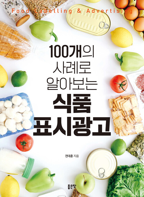 100개의 사례로 알아보는 식품 표시광고