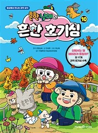 흔한남매의 흔한 호기심 10