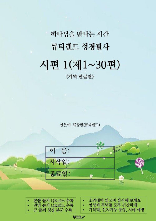 큐티랜드 성경필사 : 시편 1(제1~30편)